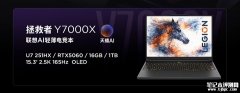 联想拯救者Y7000X游戏本新配置公布 Ultra7 251HX+RTX 5060