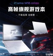 七彩虹iGame M15/M16 Origo 2026款笔记本上架销售 15.3英寸2.5K 300Hz