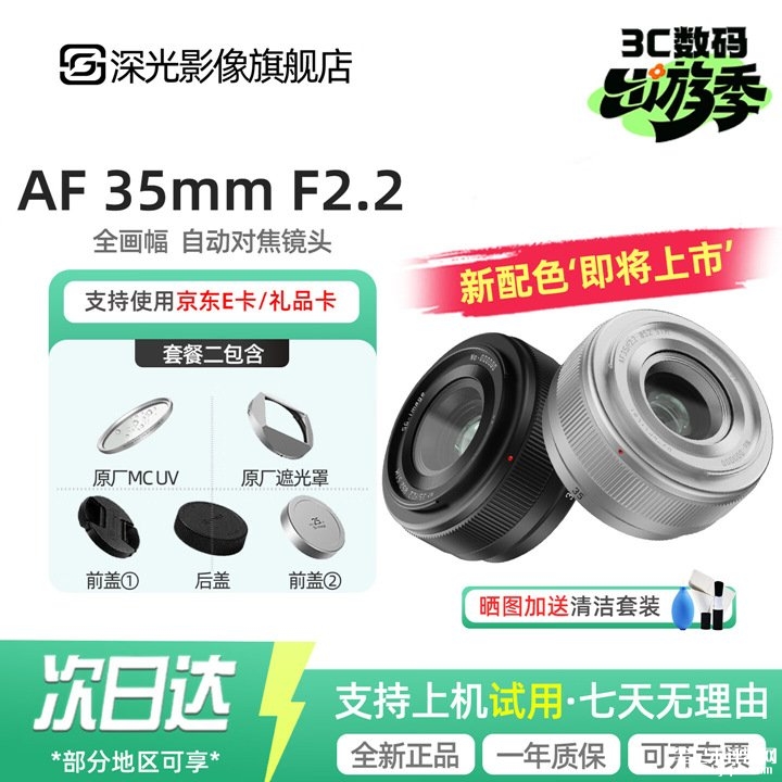 深光影像AF 35mm F2.2银色版全画幅相机镜头上架销售 支持E/Z/L三卡口价格739元起,笔记本评测网(bjbpc.com)