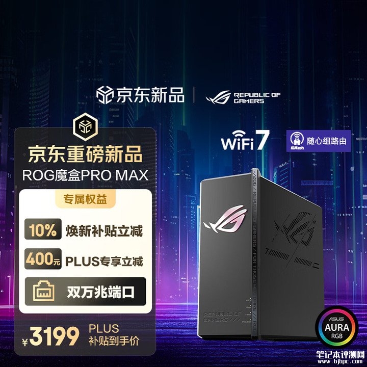 华硕ROG魔盒Pro Max电竞路由器上架销售 双10G万兆口+三频Wi-Fi 7,笔记本评测网(bjbpc.com)