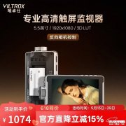 唯卓仕DC-550 Pro Ⅱ监视器上架销售 支持反向操控相机价格1098元