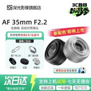 深光影像AF 35mm F2.2银色版全画幅相机镜头上架销售 支持E/Z/L三卡口价格739元起