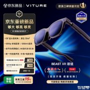 VITURE Beast XR智能眼镜上架销售 索尼Micro-OLED+9档电致变色国补价格2854.87元