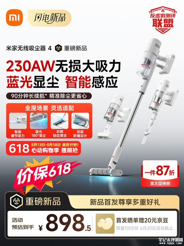 小米米家无线吸尘器4上架销售 230AW无损大吸力+90分钟续航首发价格898.5元,笔记本评测网(bjbpc.com)