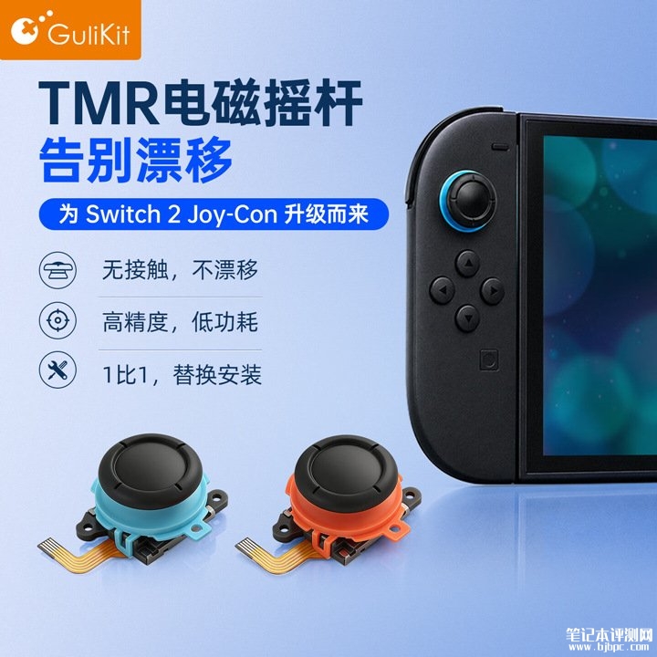 谷粒GuliKit Joy-Con 2 TMR替换摇杆上架销售 一对1:1无损替换价格69元,笔记本评测网(bjbpc.com)