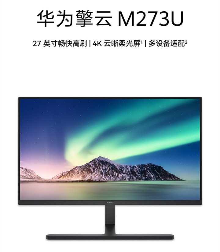 华为擎云M273U显示器发布 27英寸云晰柔光屏+4K 160 Hz,笔记本评测网(bjbpc.com)