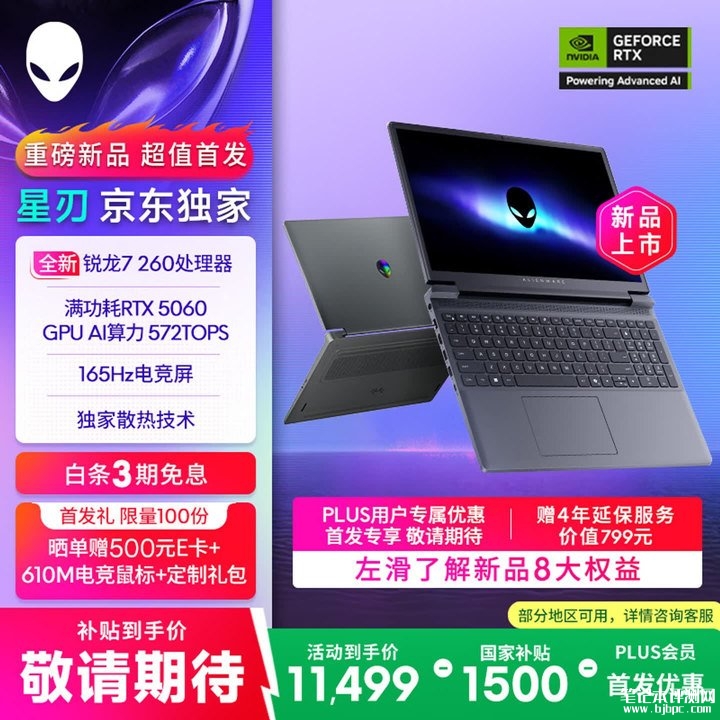 戴尔Alienware外星人15游戏本上架上架销售 搭载锐龙7 260+RTX 5060价格11499元,笔记本评测网(bjbpc.com)