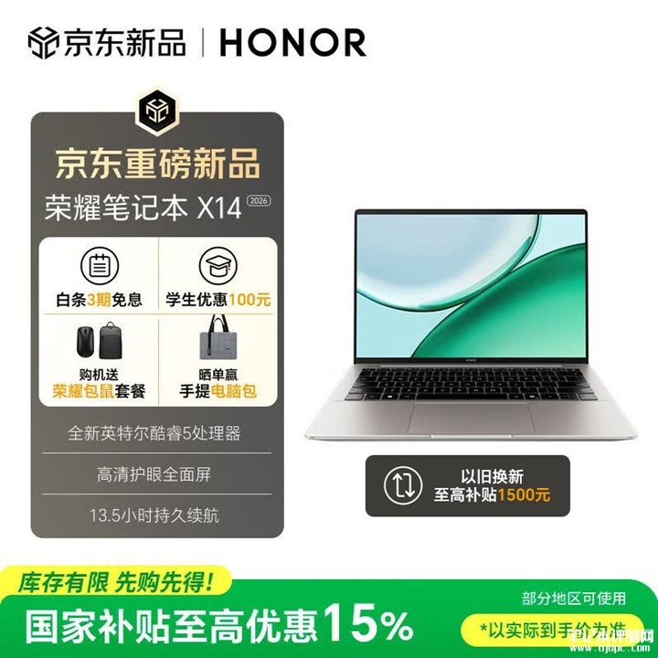 荣耀笔记本X14 2026战斗版上架销售 搭载酷睿5 320+16GB+512GB价格4299元,笔记本评测网(bjbpc.com)