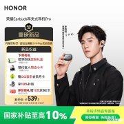荣耀Earbuds耳夹式耳机Pro上架销售 左右自动识别+Hi-Res金标认证价格599元