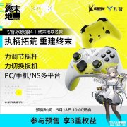 飞智冰原狼4《明日方舟：终末地》联名款手柄上架销售 灰白黄工业风+塔卫二纹理套装249元