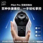 XPPen Pilot Pro剪辑控制台上架销售 三滚轮+摇杆+100种快捷指令