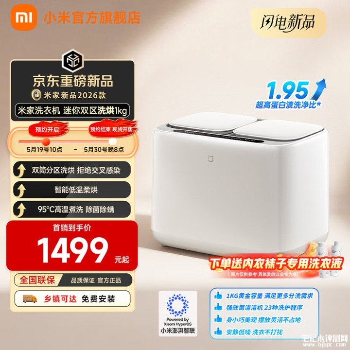 小米米家迷你双区洗烘1kg洗衣机上架销售 95°C高温煮洗+23种程序+澎湃智联首发价格1499元，笔记本评测网（bjbpc.com）