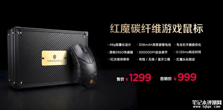红魔碳纤维游戏鼠标发布 业界首款碳纤维镁铝合金结构首发价格999元,笔记本评测网(bjbpc.com)
