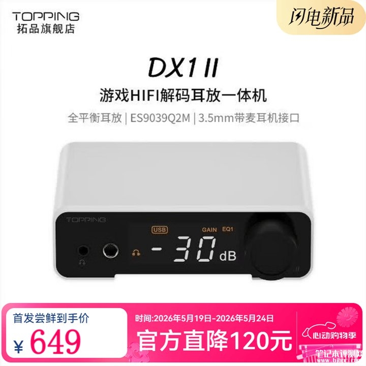 拓品DX1 II游戏HiFi解码耳放发布 四通道全平衡架构+ES9039Q2M芯片价格769元,笔记本评测网(bjbpc.com)