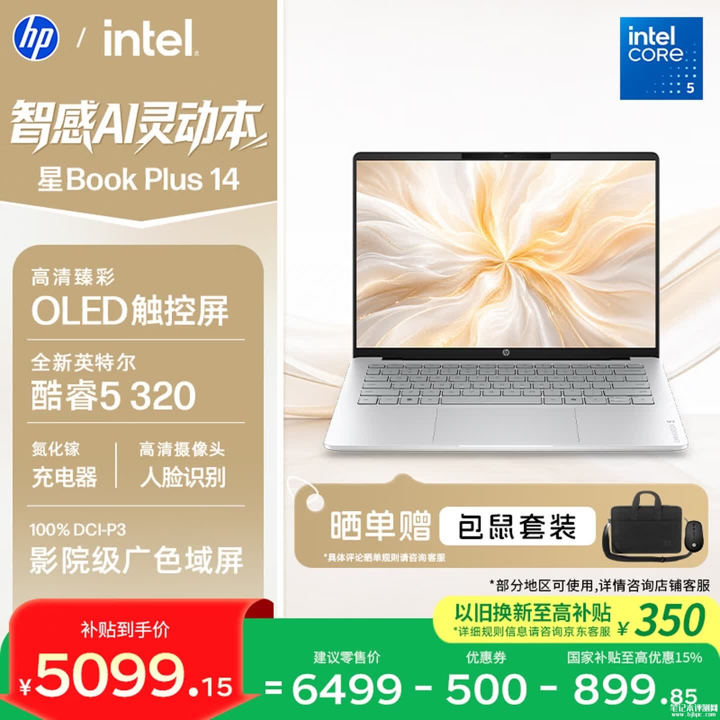 惠普星Book Plus 14触屏笔记本上架销售 酷睿5 320处理器+16GB+512GB价格5998元,笔记本评测网(bjbpc.com)