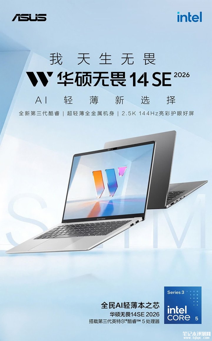 华硕无畏14/16 SE 2026轻薄本上架销售 酷睿5 320+16GB+512GB,笔记本评测网(bjbpc.com)