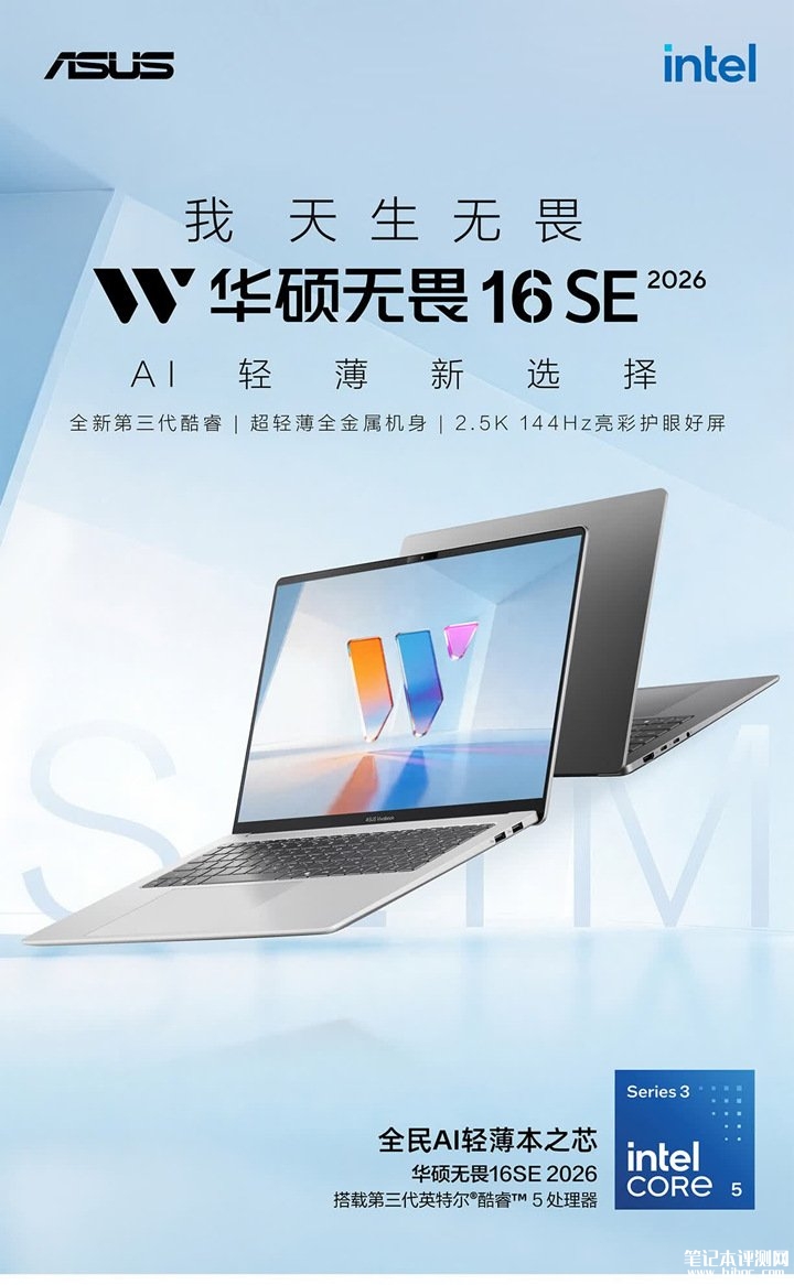 华硕无畏14/16 SE 2026轻薄本上架销售 酷睿5 320+16GB+512GB,笔记本评测网(bjbpc.com)