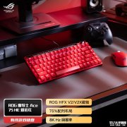 华硕ROG发布两款键盘新品 魔导士Ace 75 HE熔岩红1199元起，术士98仅899.1元
