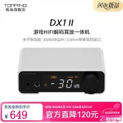 拓品DX1 II游戏HiFi解码耳放发布 四通道全平衡架构+ES9039Q2M芯片价格769元