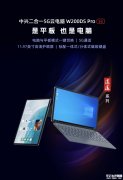 中兴携手中国移动发布W200DS Pro二合一5G云电脑发布 安卓平板+云端Windows+Co-Claw平台