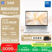 惠普星Book Plus 14触屏笔记本上架销售 酷睿5 320处理器+16GB+512GB价格5998元