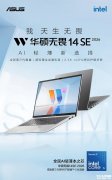 华硕无畏14/16 SE 2026轻薄本上架销售 酷睿5 320+16GB+512GB