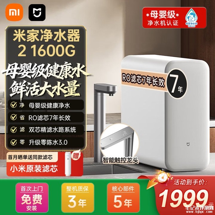 小米米家净水器2 1600G上架销售 双芯精滤145种污染物+7年长效RO滤芯国补价格1799.1元,笔记本评测网(bjbpc.com)