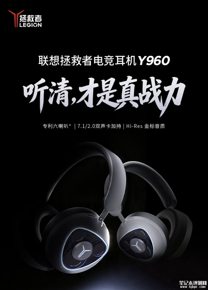 联想拯救者Y960电竞耳机发布 物理7.1六单元声场+1600万色RGB+即插即用免驱切换价格600元,笔记本评测网(bjbpc.com)