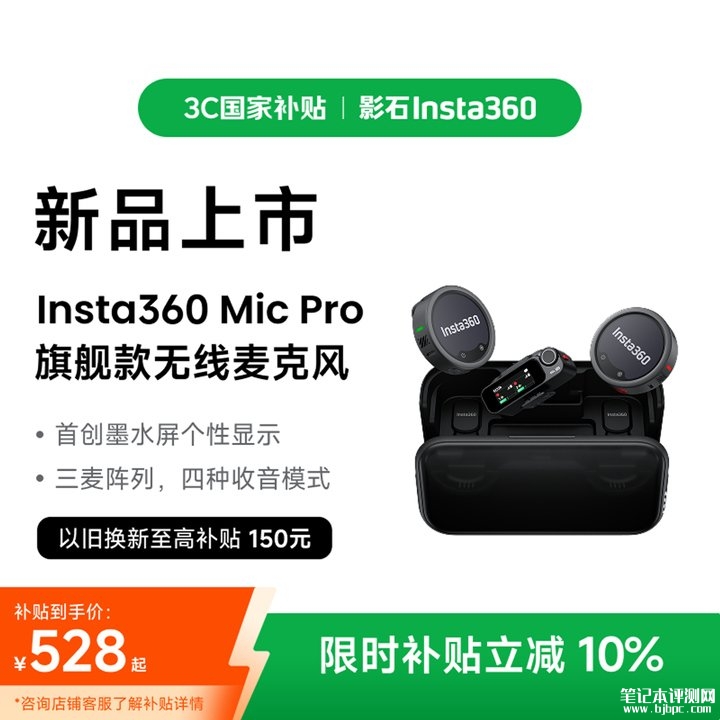 影石Mic Pro旗舰无线麦克风发布 搭载彩色墨水屏+三麦阵列+NPU芯片首发价格528元起,笔记本评测网(bjbpc.com)