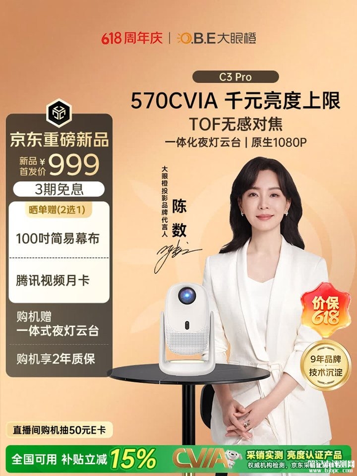 大眼橙C3 Pro投影仪上架销售 悟空X全封闭光机+1080P 570CVIA国补价格999元,笔记本评测网(bjbpc.com)