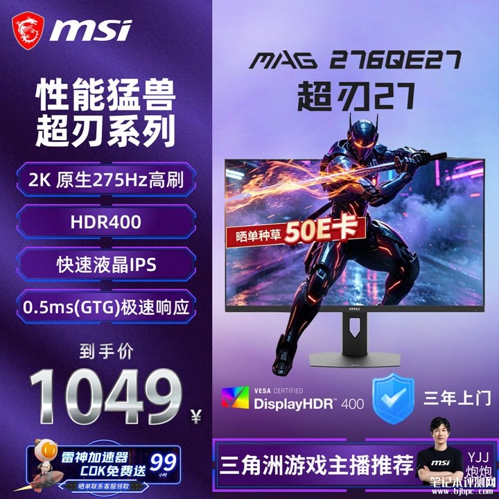 微星MAG 276QE27显示器上架销售 27英寸+2K 275Hz价格1049元,笔记本评测网(bjbpc.com)