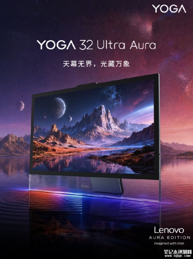 联想YOGA 32 Ultra Aura一体机发布 31.5英寸4K面板搭载Ultra X7 358H+32GB+1TB价格22999元,笔记本评测网(bjbpc.com)