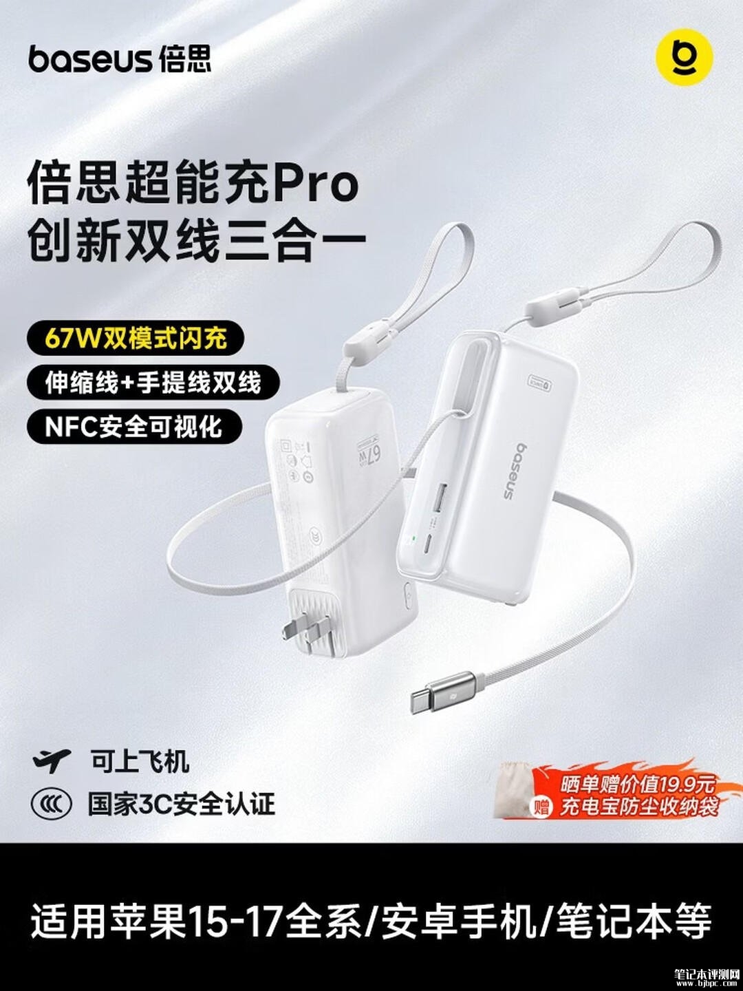 倍思超能充Pro三合一移动电源发布 67W双模式快充+10000mAh+2C1A价格345元，笔记本评测网（bjbpc.com）