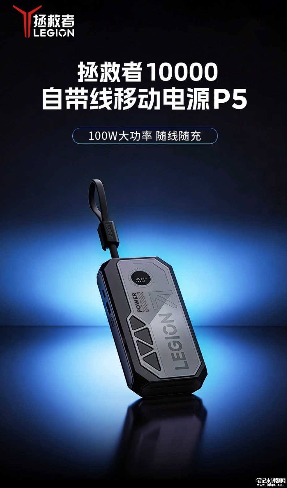 联想拯救者P5自带线移动电源发布 100W USB-C+30W A口+10000mAh价格169元，笔记本评测网（bjbpc.com）