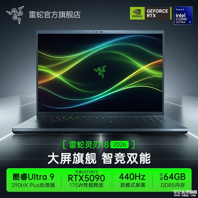 雷蛇灵刃18 2026款游戏本上架销售 搭酷睿Ultra9 290HX Plus+RTX5070Ti/5080/5090价格30599元起,笔记本评测网(bjbpc.com)
