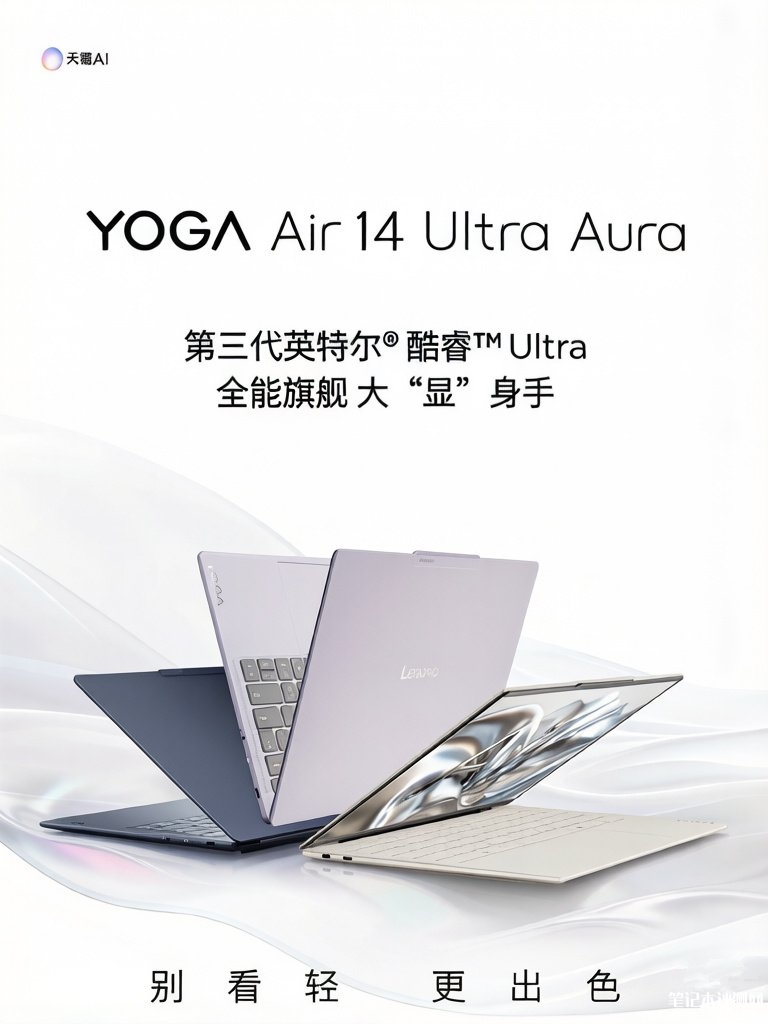 联想YOGA Air 14 Ultra笔记本发布 14英寸13.9mm超薄975g轻量设计+Ultra X9 388H+64GB+2TB价格9999元起,笔记本评测网(bjbpc.com)