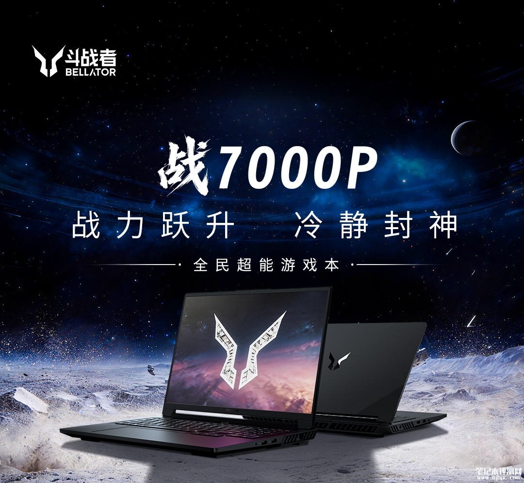 联想斗战者战7000P游戏本发布 16英寸2.5K 180Hz屏+215W性能释放+双M.2硬盘位价格7999元起，笔记本评测网（bjbpc.com）