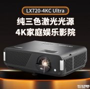 优派LX720-4KC Ultra投影仪上架销售 纯三色激光+光学玻璃镜头+支持HDR10/HLG格式价格6999元