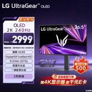 LG 27GX704A显示器上架销售 27英寸三代WOLED面板+2K 240Hz价格2499元
