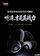 联想拯救者Y960电竞耳机发布 物理7.1六单元声场+1600万色RGB+即插即用免驱切换价格600元