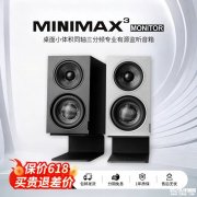 索威MiniMax3 Monitor监听音箱上架销售 同轴三分频四单元+160W功放单只价格2099元