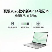 联想2026款小新Air 14笔记本发布 Ultra 5 226V/228V双版本价格5499元起
