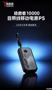 联想拯救者P5自带线移动电源发布 100W USB-C+30W A口+10000mAh价格169元
