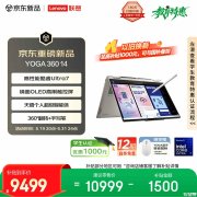 联想YOGA 360 14翻转笔记本上架销售 Ultra7 258V+32GB+1TB价格10999元