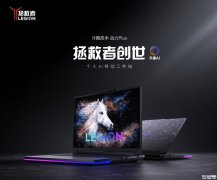 联想拯救者创世18英寸游戏本发布 搭载Ultra9 290HX Plus价格46999元起