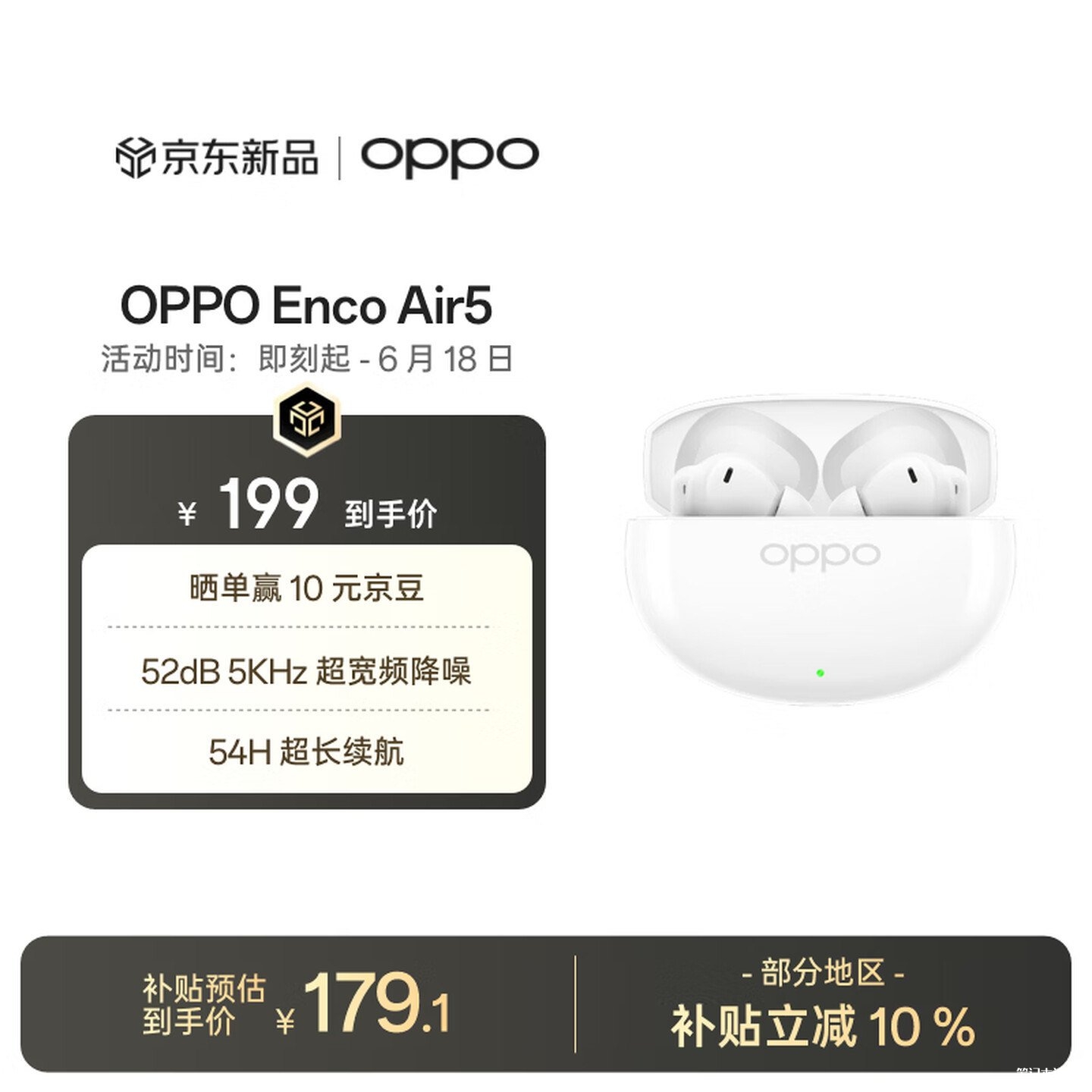 OPPO Enco Air5耳机上架销售 52dB超宽频降噪54小时续航蓝牙6.1国补价格179.1元，笔记本评测网（bjbpc.com）
