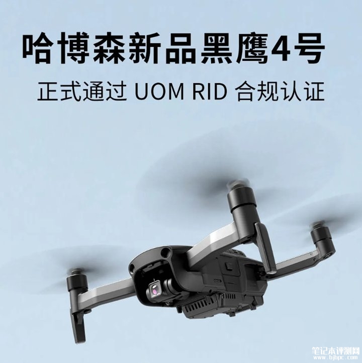 哈博森黑鹰4号无人机发布 16km数字图传第四代三轴云台,笔记本评测网(bjbpc.com)