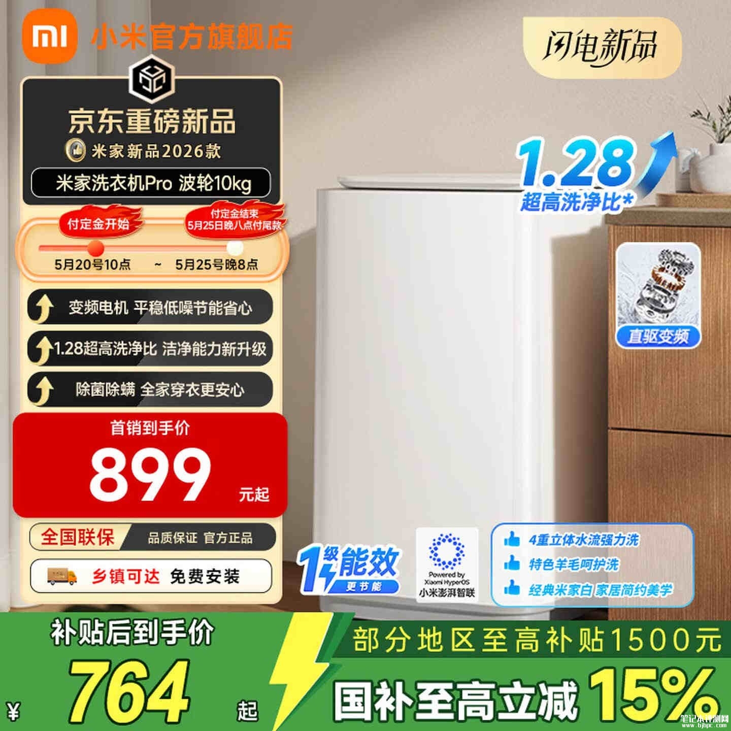 小米米家洗衣机Pro波轮新品上架销售 10kg国补764元12kg国补934元,笔记本评测网(bjbpc.com)