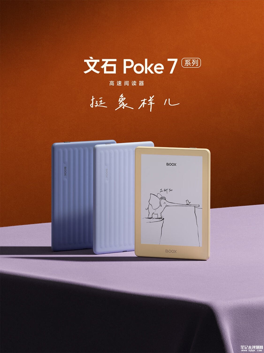BOOX文石Poke 7系列电纸书阅读器上架销售 Poke 7价格1199元/Poke 7 Pro价格1399元,笔记本评测网(bjbpc.com)