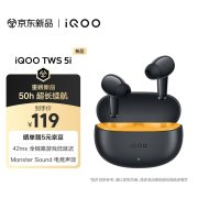 iQOO TWS 5i真无线耳机上架销售 蓝牙5.4全链路+42ms延迟价格119元